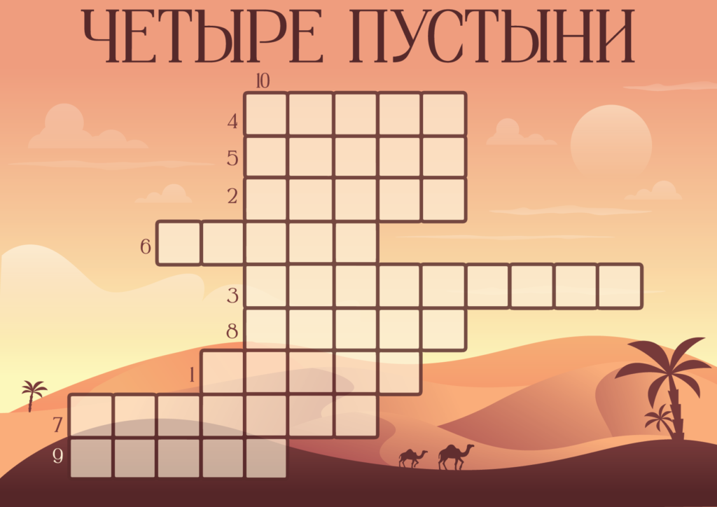 Кроссворд Четыре пустыни