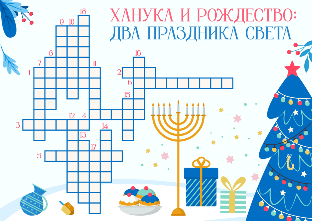 Кроссворд Два праздника света