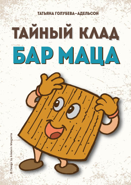 КнигаТатьяны Голубевой-Адельсон Тайный клад Бар Маца